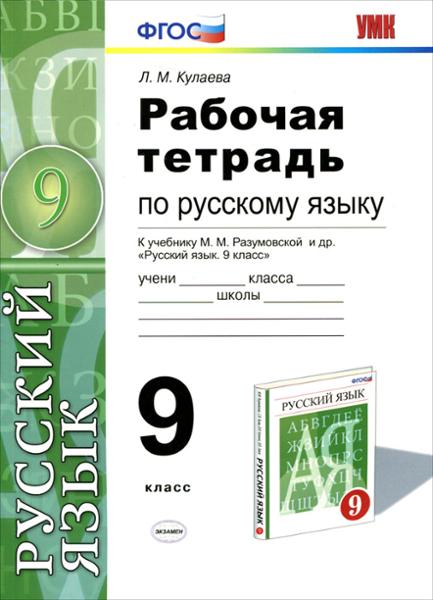ГДЗ Русский язык 9 класс. Рабочая тетрадь. Л.М. Кулаева ГДЗ Русский язык 9 класс. Рабочая тетрадь. Л.М. Кулаева
