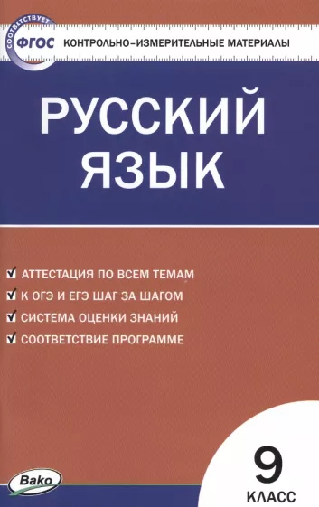 ГДЗ Русский язык 9 класс. Контрольно-измерительные материалы (КИМ). Егорова Н.В.
