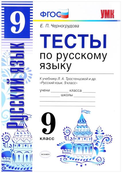 ГДЗ Русский язык 9 класс. Тесты. Е. П. Черногрудова ГДЗ Русский язык 9 класс. Тесты. Е. П. Черногрудова