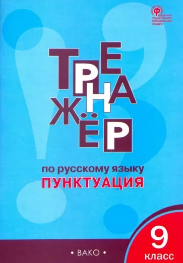 ГДЗ Русский язык 9 класс. Тренажёр. Е.С. Александрова