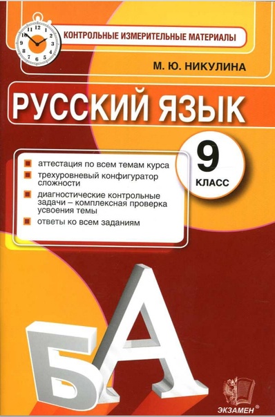 ГДЗ Русский язык 9 класс. Контрольные измерительные материалы. Никулина М.Ю.