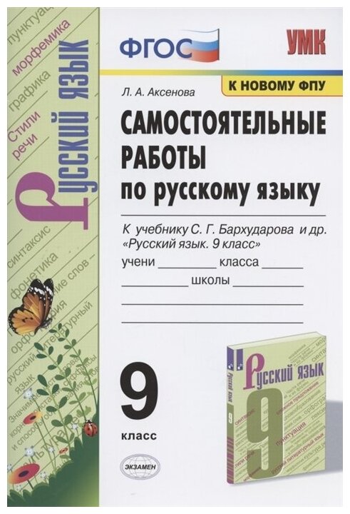 ГДЗ Русский язык 9 класс. Самостоятельные работы. Л.А. Аксенова