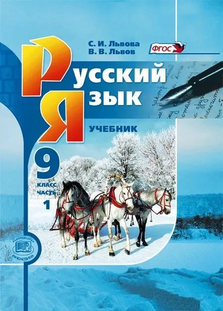 ГДЗ Русский язык 9 класс. Учебник. С.И. Львова, В.В. Львов ГДЗ Русский язык 9 класс. Учебник. С.И. Львова, В.В. Львов