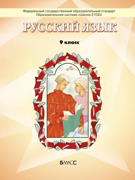 ГДЗ Русский язык 9 класс. Учебник. Бунеев Р.Н., Бунеева Е.В., Барова Е.С. ГДЗ Русский язык 9 класс. Учебник. Бунеев Р.Н., Бунеева Е.В., Барова Е.С.