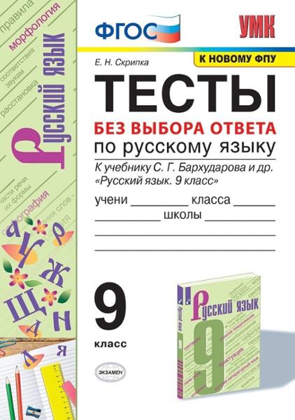 ГДЗ Русский язык 9 класс. Тесты. Е.Н. Скрипка, В.К. Скрипка ГДЗ Русский язык 9 класс. Тесты. Е.Н. Скрипка, В.К. Скрипка