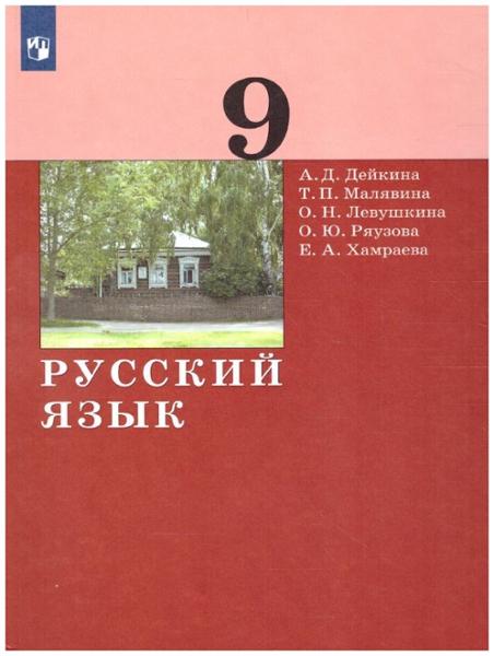 ГДЗ Русский язык 9 класс. Учебник. А.Д. Дейкина, Т.П. Малявина, О.Н. Левушкина, О.Ю. Ряузова, Е.А. Хамраева