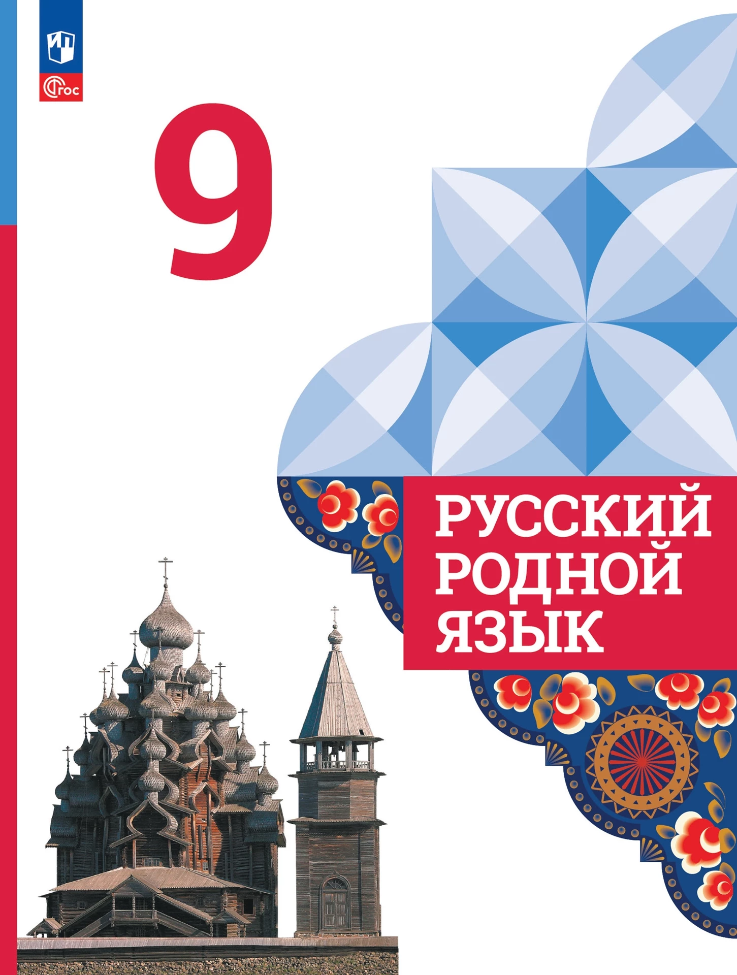 ГДЗ Русский язык 9 класс. Учебник. Александрова О.М., Загоровская О.В., Богданов С.И.