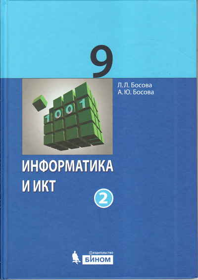 ГДЗ Информатика 9 класс. Рабочая тетрадь. Босова Л.Л., Босова А.Ю. ГДЗ Информатика 9 класс. Рабочая тетрадь. Босова Л.Л., Босова А.Ю.