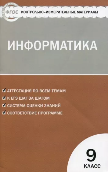ГДЗ Информатика 9 класс. Контрольно-измерительные материалы (КИМ). Масленикова О.Н. ГДЗ Информатика 9 класс. Контрольно-измерительные материалы (КИМ). Масленикова О.Н.