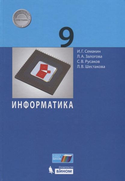 ГДЗ Информатика 9 класс. Учебник. Семакин И.Г., Залогова Л.А., Русаков С.В., Шестакова Л.В.