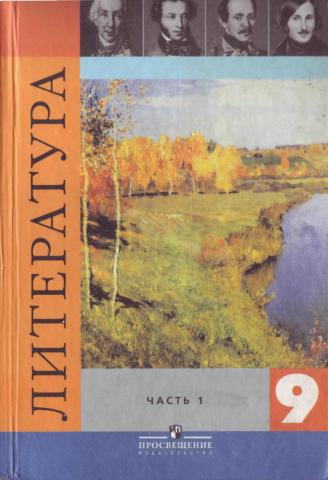 ГДЗ Литература 9 класс. Учебник. Коровина В.Я. ГДЗ Литература 9 класс. Учебник. Коровина В.Я.