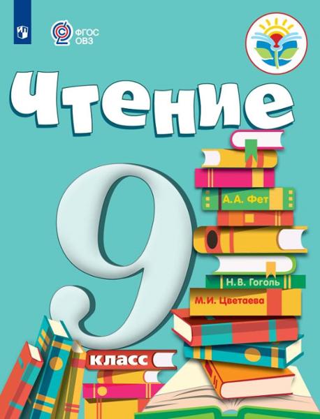ГДЗ Литература 9 класс. Учебник. А.К. Аксенова, М.И. Шишкова ГДЗ Литература 9 класс. Учебник. А.К. Аксенова, М.И. Шишкова