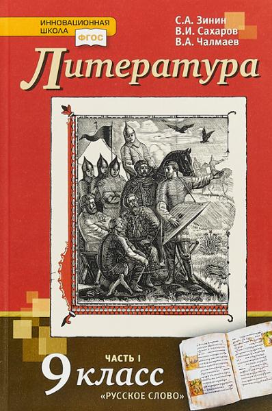 ГДЗ Литература 9 класс. Учебник. С.А. Зинин, В.И. Сахаров, В.А. Чалмаев ГДЗ Литература 9 класс. Учебник. С.А. Зинин, В.И. Сахаров, В.А. Чалмаев