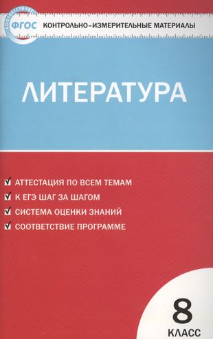 ГДЗ Литература 9 класс. Контрольно-измерительные материалы (КИМ). Ершова Е.С. ГДЗ Литература 9 класс. Контрольно-измерительные материалы (КИМ). Ершова Е.С.