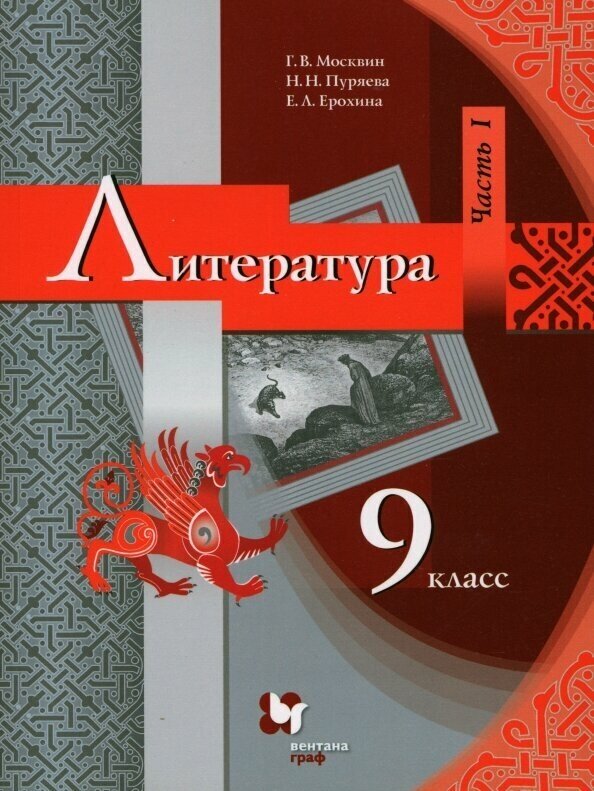 ГДЗ Литература 9 класс. Учебник. Г.В. Москвин, Н.Н. Пуряева, Е.Л. Ерохина