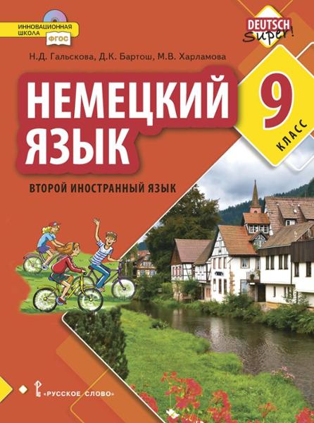 ГДЗ Немецкий язык 9 класс. Учебник. Гальскова Д., Бартош Д.К., Харламова М.В.