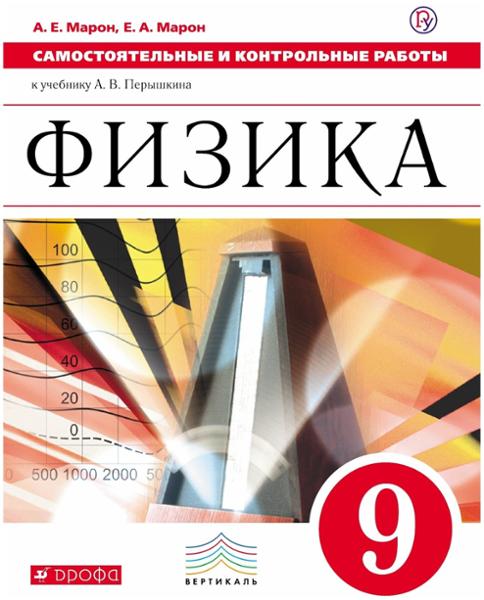 ГДЗ Физика 9 класс. Самостоятельные и контрольные работы. Марон А.Е., Марон Е.А. ГДЗ Физика 9 класс. Самостоятельные и контрольные работы. Марон А.Е., Марон Е.А.
