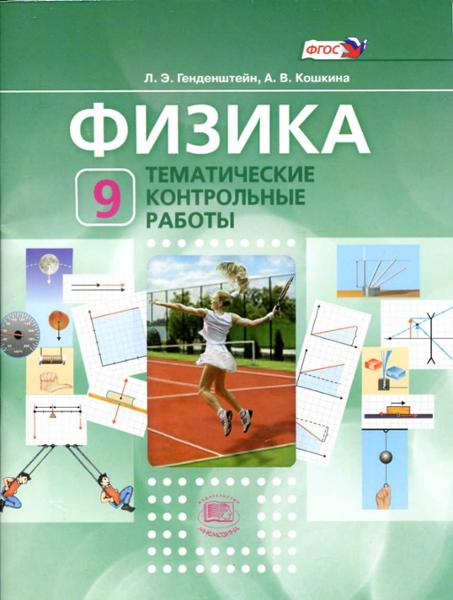ГДЗ Физика 9 класс. Тематические контрольные работы. Генденштейн Л.Э., Кошкина А.В. ГДЗ Физика 9 класс. Тематические контрольные работы. Генденштейн Л.Э., Кошкина А.В.