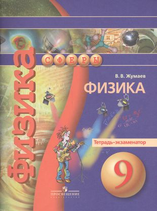 ГДЗ Физика 9 класс. Тетрадь-экзаменатор. Жумаев В.В.