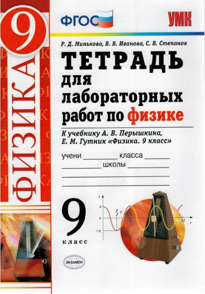 ГДЗ Физика 9 класс. Тетрадь для лабораторных работ. Минькова Р. Д., Иванова В.В., Степанов С.В. ГДЗ Физика 9 класс. Тетрадь для лабораторных работ. Минькова Р. Д., Иванова В.В., Степанов С.В.