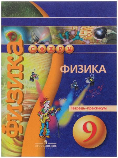 ГДЗ Физика 9 класс. Тетрадь-практикум. Артеменков Д.А., Белага В.В., Воронцова Н.И.