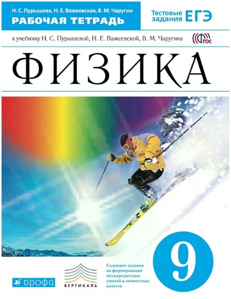 ГДЗ Физика 9 класс. Рабочая тетрадь. Пурышева Н.С., Важеевская Н.Е., Чаругин В.М. ГДЗ Физика 9 класс. Рабочая тетрадь. Пурышева Н.С., Важеевская Н.Е., Чаругин В.М.