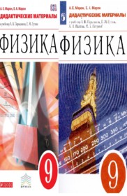 ГДЗ Физика 9 класс. Дидактические материалы. Марон А.Е., Марон Е.А. ГДЗ Физика 9 класс. Дидактические материалы. Марон А.Е., Марон Е.А.