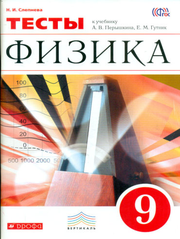 ГДЗ Физика 9 класс. Тесты. Слепнева Н.И. ГДЗ Физика 9 класс. Тесты. Слепнева Н.И.