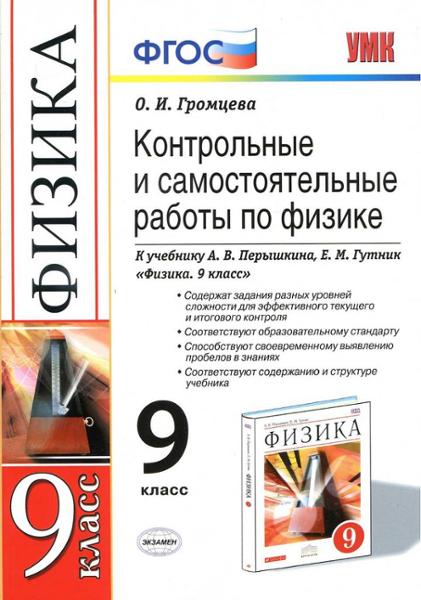 ГДЗ Физика 9 класс. Контрольные и самостоятельные работы. Громцева О.И. ГДЗ Физика 9 класс. Контрольные и самостоятельные работы. Громцева О.И.