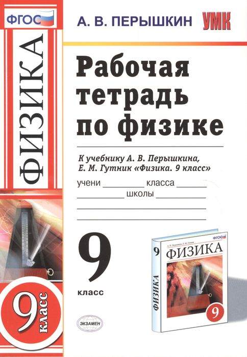 ГДЗ Физика 9 класс. Рабочая тетрадь. Перышкин А.В. ГДЗ Физика 9 класс. Рабочая тетрадь. Перышкин А.В.
