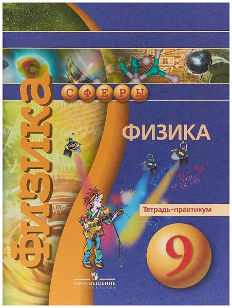 ГДЗ Физика 9 класс. Тетрадь-тренажёр. Артеменков Д.А., Белага В.В., Воронцова Н.И. ГДЗ Физика 9 класс. Тетрадь-тренажёр. Артеменков Д.А., Белага В.В., Воронцова Н.И.