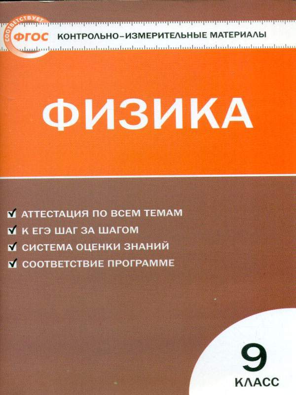 ГДЗ Физика 9 класс. Контрольно-измерительные материалы (КИМ). Лозовенко С.В. ГДЗ Физика 9 класс. Контрольно-измерительные материалы (КИМ). Лозовенко С.В.