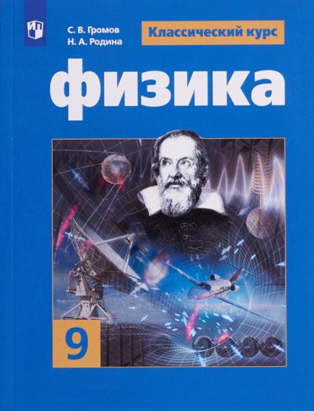 ГДЗ Физика 9 класс. Учебник. Громов С.В., Родина Н.А. ГДЗ Физика 9 класс. Учебник. Громов С.В., Родина Н.А.