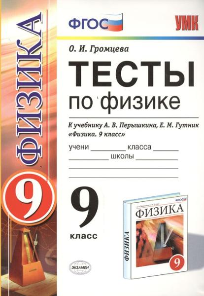 ГДЗ Физика 9 класс. Тесты. О. И. Громцева ГДЗ Физика 9 класс. Тесты. О. И. Громцева
