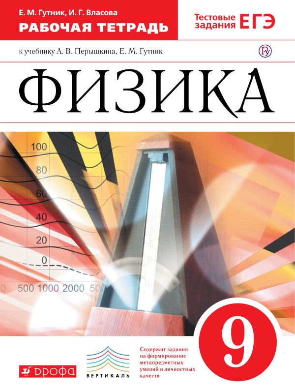 ГДЗ Физика 9 класс. Рабочая тетрадь. Гутник Е. М., Власова И. Г. ГДЗ Физика 9 класс. Рабочая тетрадь. Гутник Е. М., Власова И. Г.