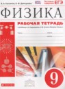 ГДЗ Физика 9 класс. Рабочая тетрадь. Касьянов В.А., Дмитриева В.Ф. ГДЗ Физика 9 класс. Рабочая тетрадь. Касьянов В.А., Дмитриева В.Ф.
