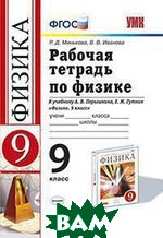 ГДЗ Физика 9 класс. Рабочая тетрадь. Минькова Р.Д., Иванова В.В.