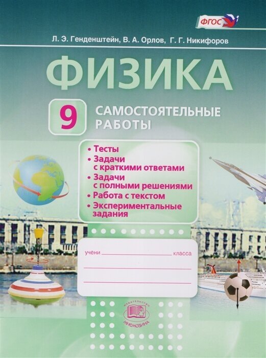 ГДЗ Физика 9 класс. Самостоятельные работы. Генденштейн Л.Э., Орлов В.А., Никифоров Г.Г. ГДЗ Физика 9 класс. Самостоятельные работы. Генденштейн Л.Э., Орлов В.А., Никифоров Г.Г.