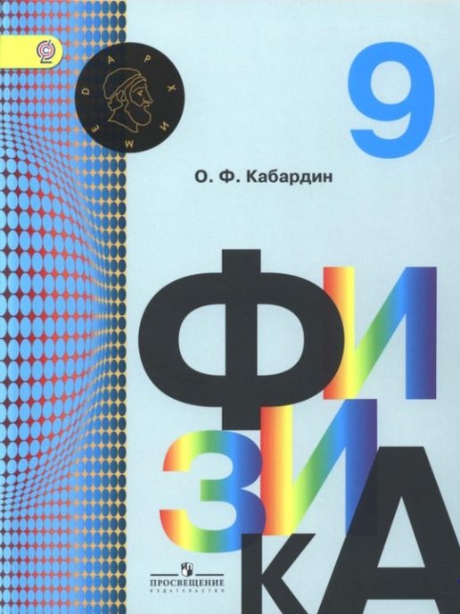 ГДЗ Физика 9 класс. Учебник. Кабардин О.Ф. ГДЗ Физика 9 класс. Учебник. Кабардин О.Ф.