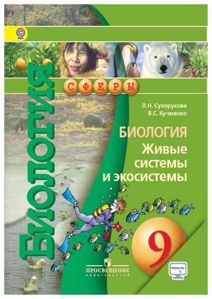 ГДЗ Биология 9 класс. Учебник. Л.Н. Сухорукова, В.С. Кучменко ГДЗ Биология 9 класс. Учебник. Л.Н. Сухорукова, В.С. Кучменко