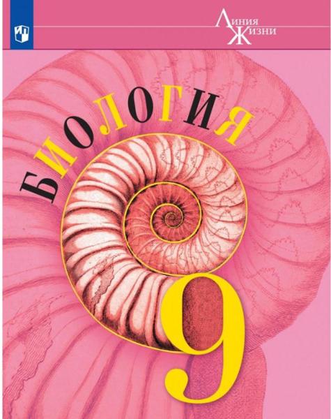 ГДЗ Биология 9 класс. Учебник. Пасечник В.В., Каменский А.А., Швецов Г.Г.