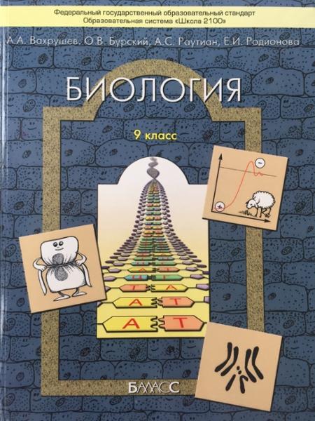 ГДЗ Биология 9 класс. Учебник. Вахрушев А.А., Бурский О.В., Раутиан А.С., Родионова Е.И. ГДЗ Биология 9 класс. Учебник. Вахрушев А.А., Бурский О.В., Раутиан А.С., Родионова Е.И.