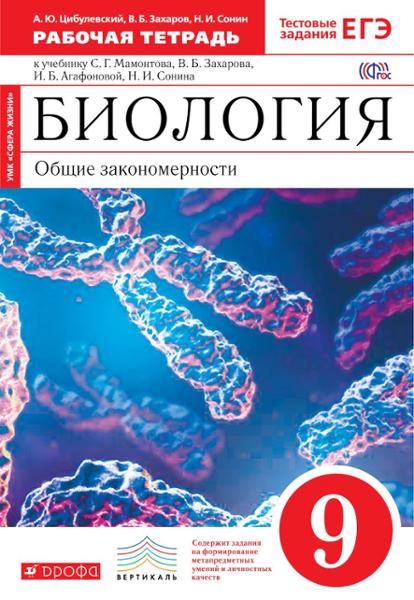 ГДЗ Биология 9 класс. Рабочая тетрадь. Цибулевский А.Ю., Захаров В.Б., Сонин Н.И.