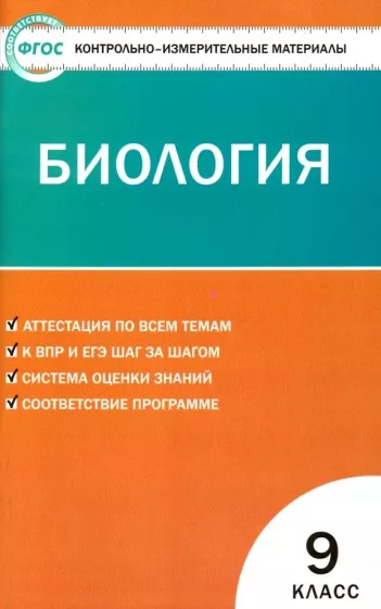 ГДЗ Биология 9 класс. Контрольно-измерительные материалы (КИМ). Богданов Н.А. ГДЗ Биология 9 класс. Контрольно-измерительные материалы (КИМ). Богданов Н.А.