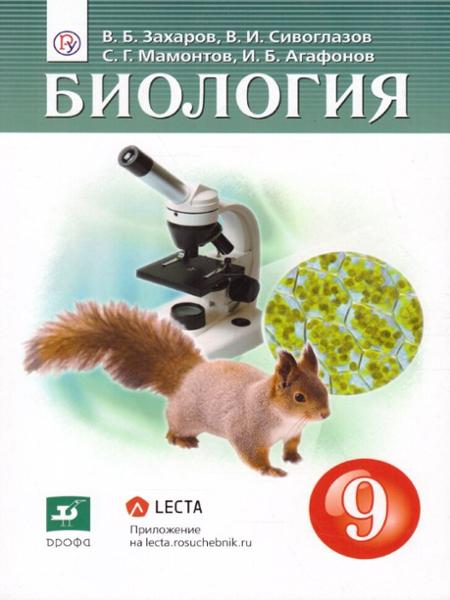 ГДЗ Биология 9 класс. Учебник. В.Б. Захаров, В.И. Сивоглазов, С.Г. Мамонтов, И.Б. Агафонов ГДЗ Биология 9 класс. Учебник. В.Б. Захаров, В.И. Сивоглазов, С.Г. Мамонтов, И.Б. Агафонов