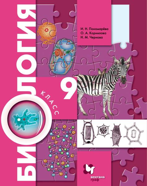 ГДЗ Биология 9 класс. Учебник. И. Н. Пономарева, О. А. Корнилова, Н. М. Чернова ГДЗ Биология 9 класс. Учебник. И. Н. Пономарева, О. А. Корнилова, Н. М. Чернова