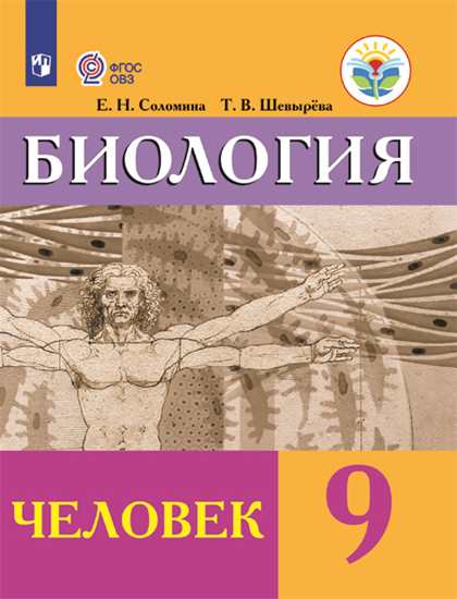 ГДЗ Биология 9 класс. Учебник. Соломина Е.Н., Шевырева Т.В.