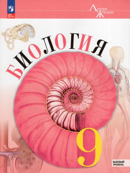 ГДЗ Биология 9 класс. Учебник. В.В. Пасечник, А.А. Каменский, Г.Г. Швецов, З.Г. Гапонюк ГДЗ Биология 9 класс. Учебник. В.В. Пасечник, А.А. Каменский, Г.Г. Швецов, З.Г. Гапонюк