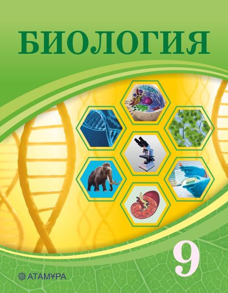 ГДЗ Биология 9 класс. Учебник. Асанов Н.Г., Соловьева А.Р., Ибраимова Б.Т. ГДЗ Биология 9 класс. Учебник. Асанов Н.Г., Соловьева А.Р., Ибраимова Б.Т.
