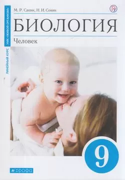 ГДЗ Биология 9 класс. Учебник. Сапин М.Р., Сонин Н.И. ГДЗ Биология 9 класс. Учебник. Сапин М.Р., Сонин Н.И.